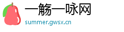 一觞一咏网